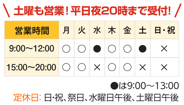 土曜も営業！平日夜20時まで受付！