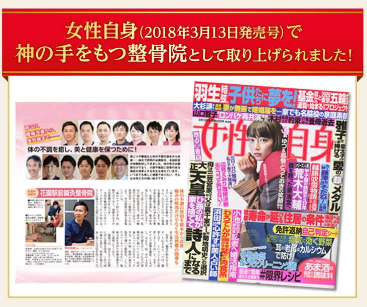 女性自身（2018年3月13日発売号）で神の手をもつ整骨院と取り上げられました！