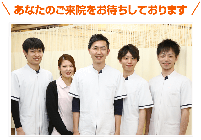 あなたのご来院をお待ちしております