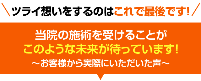 当院の施術を受けることがこのような未来が待っています！お客様から実際にいただいた声