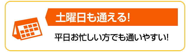 土曜日も通える！