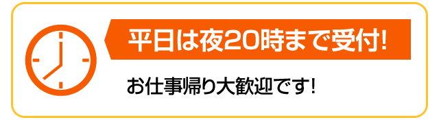 平日は夜20時まで受付！