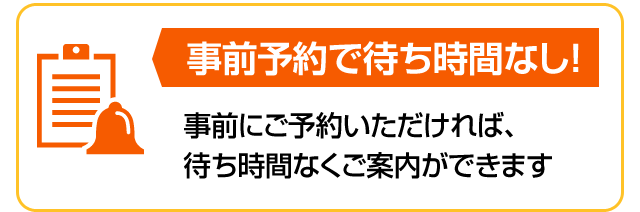 事前予約で待ち時間なし！
