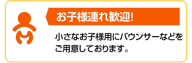 お子様連れ歓迎！