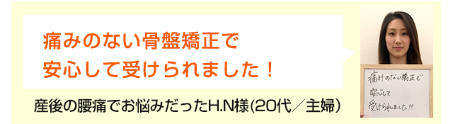 無理に痛いことをしない骨盤矯正でした！