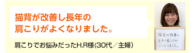 姿勢の悪さを直してもらい眠れないほどの腰の痛みがよくなりました！