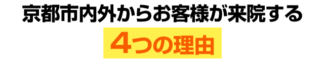 京都市内外からお客様が来院する４つの理由