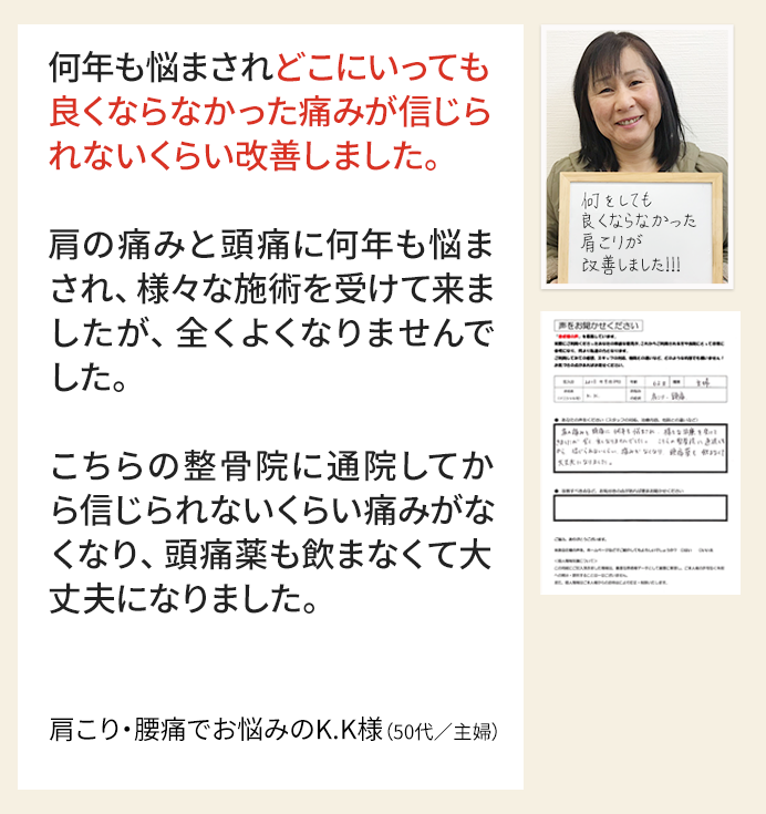 肩こり・腰痛でお悩みのK.K様（主婦）
