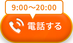 タップで電話する