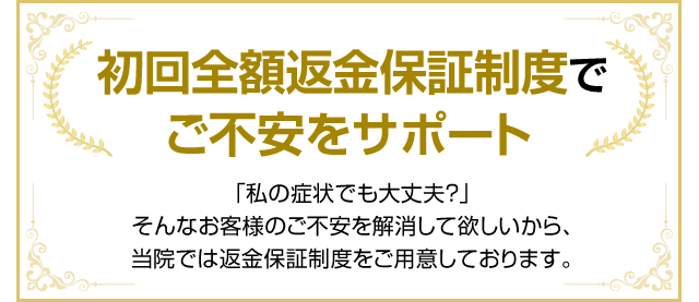 初回全額返金保証制度でご不安をサポート