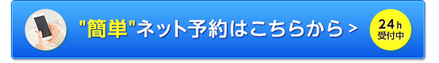 簡単ネット予約はこちらから