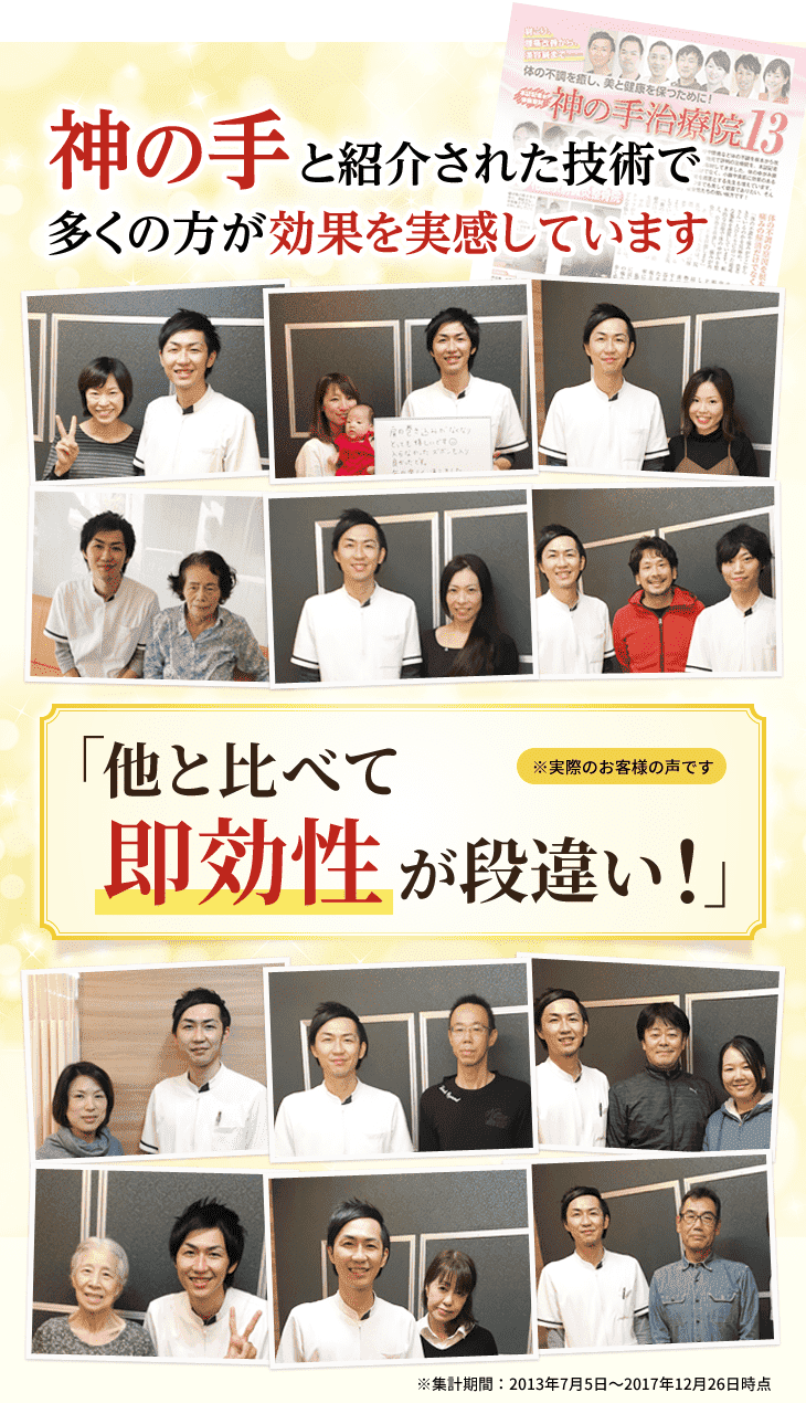 神の手と紹介された技術で多くの方が他の整体院よりも即効性を実感しています