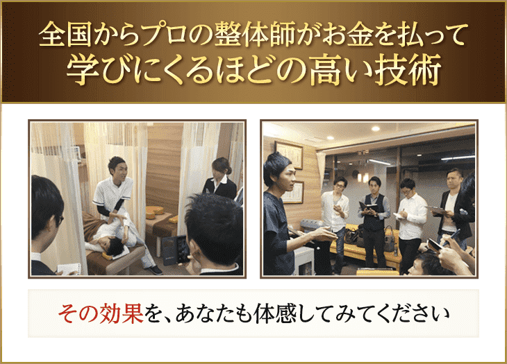 全国で活躍するプロの整体師が当院の技術を学びに足を運んでいます