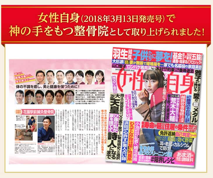 女性自身(2018年3月13日発売号)で神の手をもつ整骨院と取り上げられました!