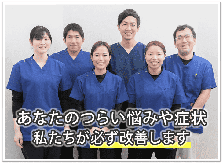 あなたのつらい悩みや症状を私たちが必ず改善します