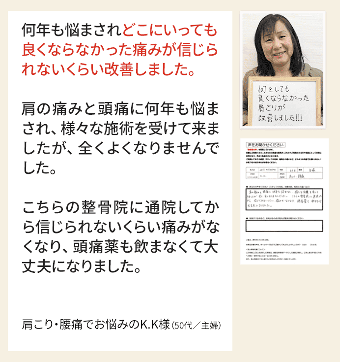 肩こり・腰痛でお悩みのK.K様(主婦)