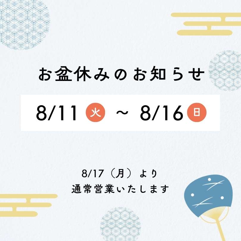 お盆休みのお知らせ